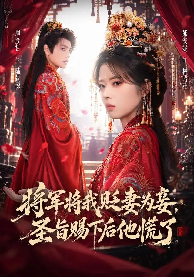 将军将我贬妾为妻，圣旨赐下后他慌了（70集）熊安妮&周彦哲全集免费在线观看 - 第一搜