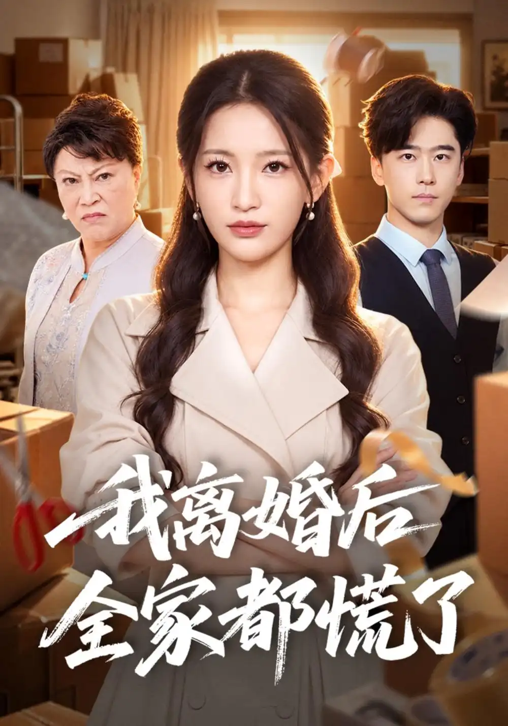 《我离婚后全家都慌了（41集）李雪莹&郝泊舟》短剧全集免费在线观看-CD网盘社
