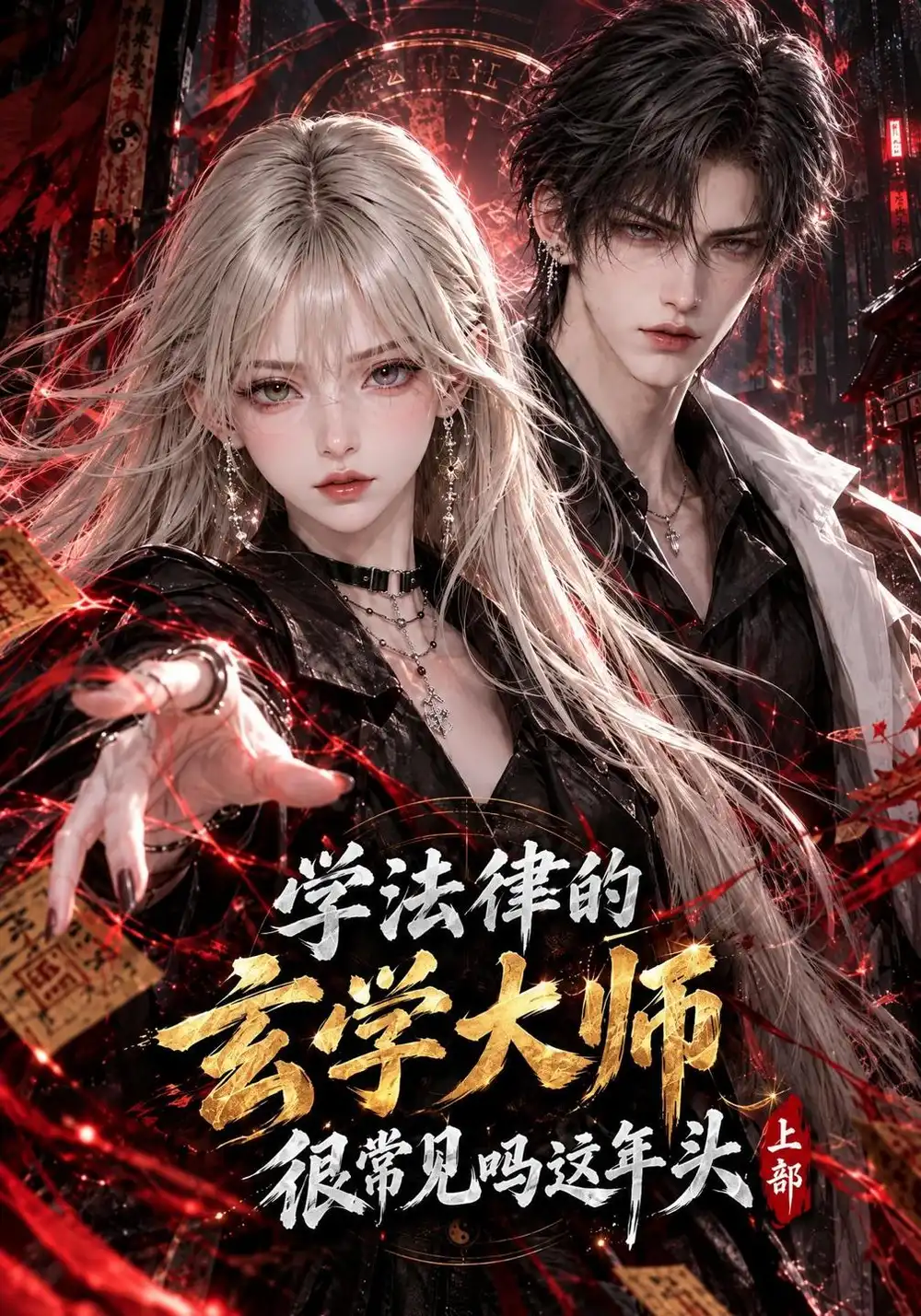 《学法律的玄学大师很常见吗这年头上部（406集）AI短剧》短剧全集免费在线观看-CD网盘社