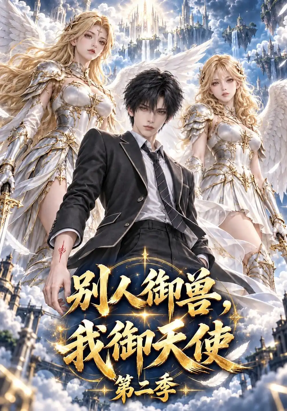 《别人御兽，我御天使第二季&别人御兽我御天使第二季（168集）AI短剧》短剧全集免费在线观看-CD网盘社
