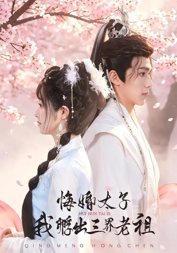 悔婚太子，我孵出三界老祖（79集）李十七&蔡承源&杨惠雯全集免费在线观看 - 第一搜