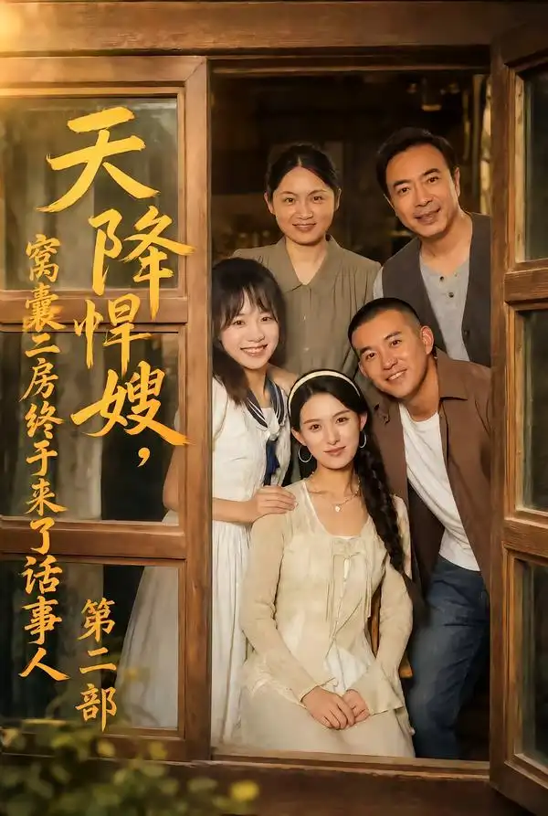 《天降悍嫂，窝囊二房终于来了话事人第二部（109集）杨晰茹&阎论》短剧全集免费在线观看-CD网盘社