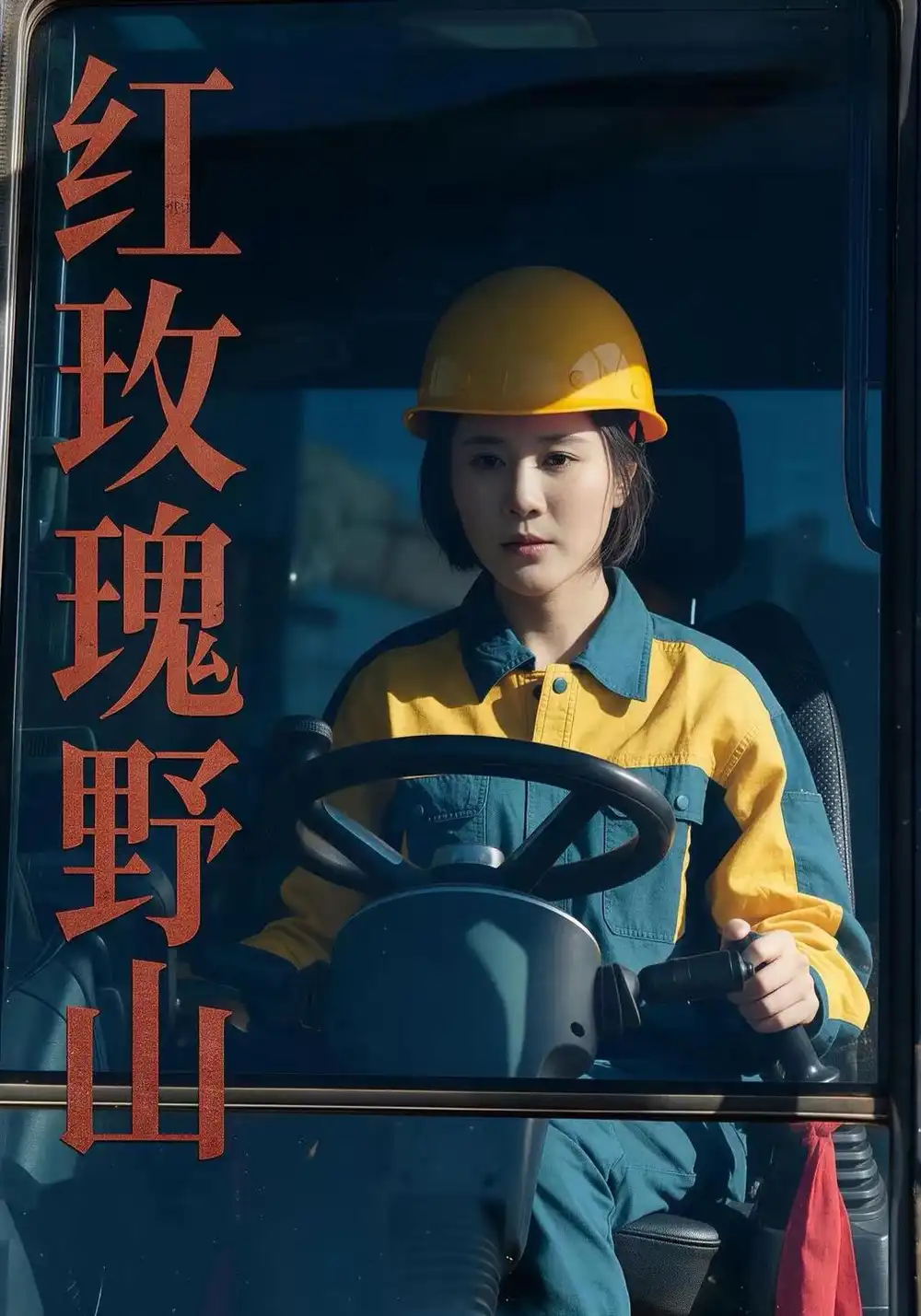 《红玫瑰：野山（87集）于宙童&张栩珩》短剧全集免费在线观看-CD网盘社