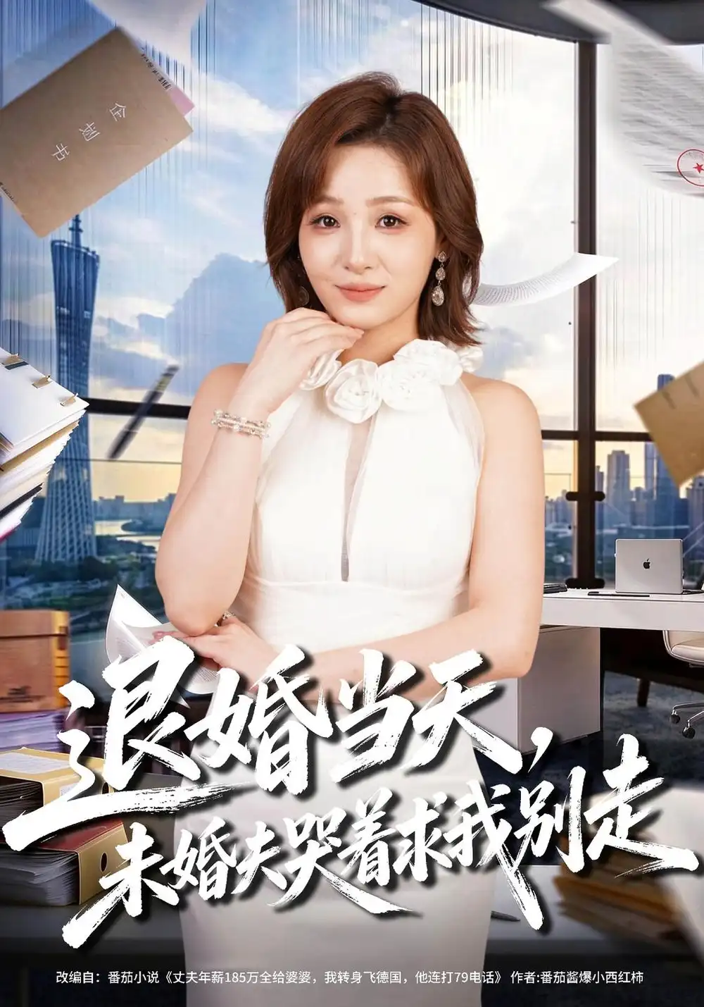 《退婚当天，未婚夫哭着求我别走（42集）史玥匀&凌晨》短剧全集免费在线观看-CD网盘社