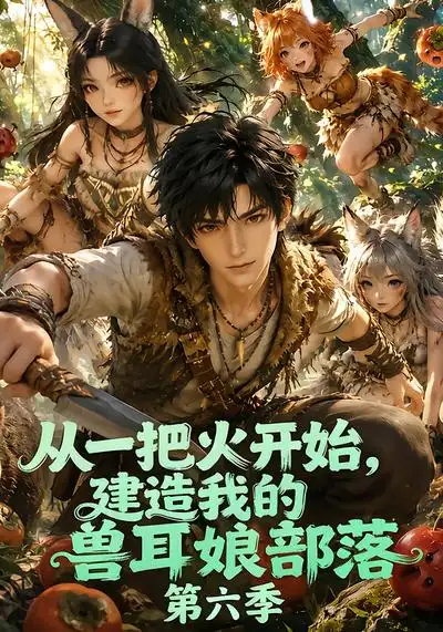 从一把火开始，建造我的兽耳娘部落第六季&从一把火开始建造我的兽耳娘部落第六季（83集）AI短剧全集免费在线观看 - 第一搜