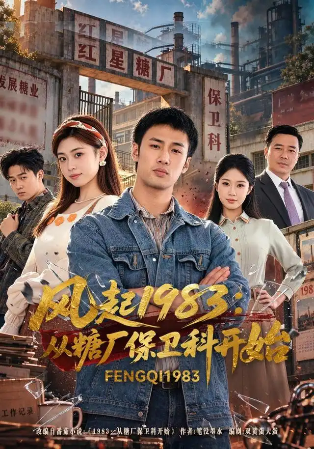 《风起1983：从糖厂保卫科开始（40集）申琦&薛薛》短剧全集免费在线观看-CD网盘社