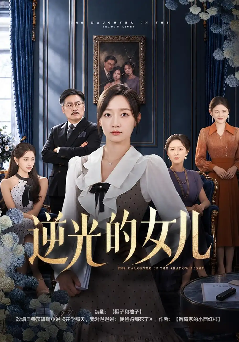 《逆光的女儿（40集）马紫璇&秦焱曦》短剧全集免费在线观看-CD网盘社