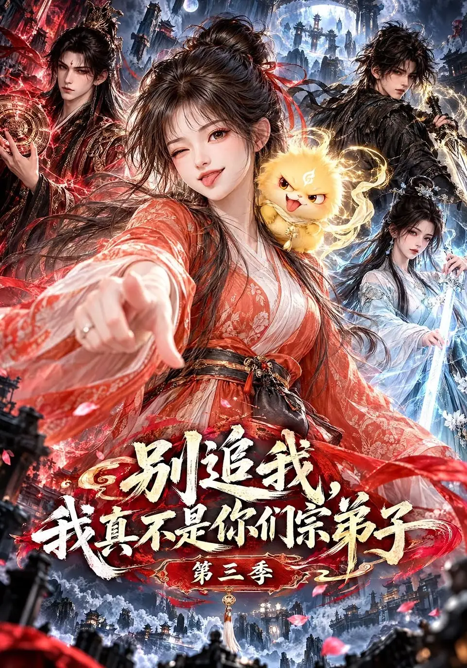 《别追我!我真不是你们宗弟子第三季&别追我我真不是你们宗弟子第三季(198集)AI短剧》短剧全集免费在线观看-CD网盘社
