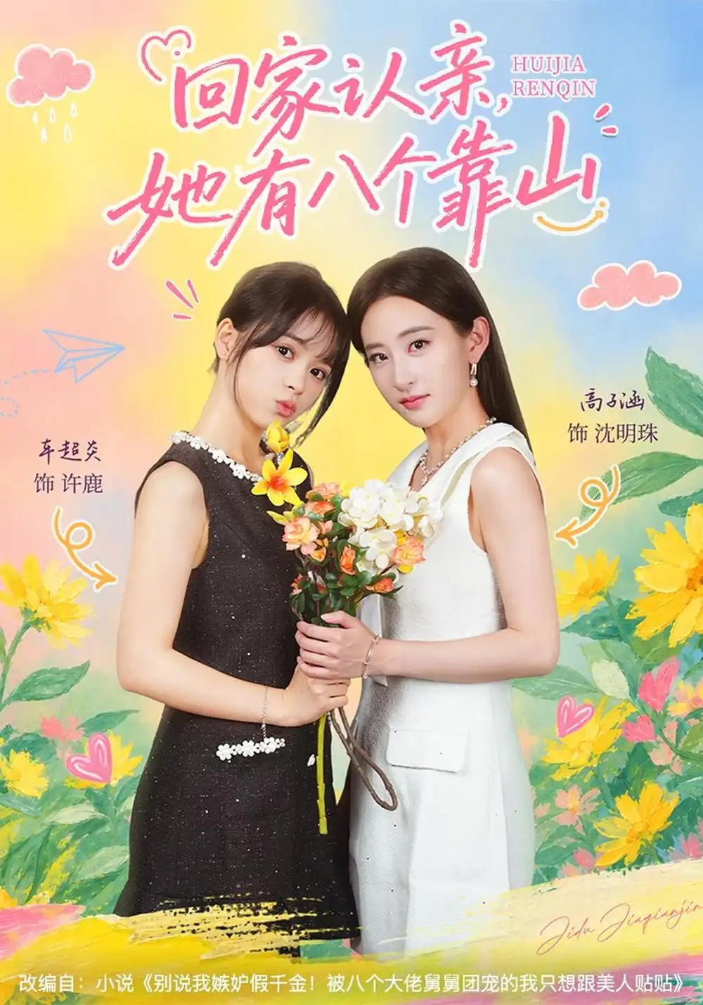 回家认亲，她有八个靠山（60集）车超炎&高子涵全集免费在线观看 - 第一搜