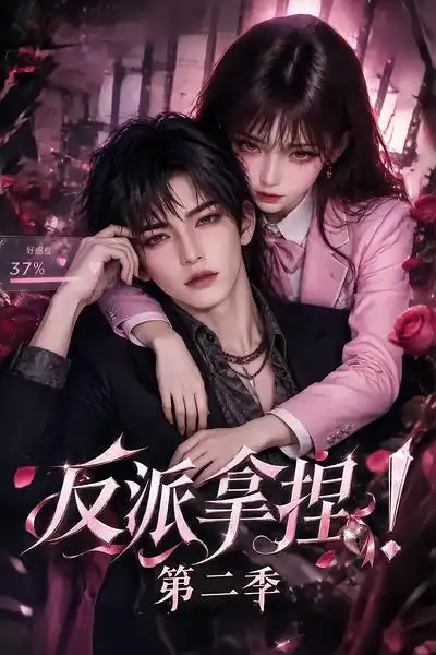 《反派拿捏！第二季&反派拿捏第二季（391集）AI短剧》短剧全集免费在线观看-CD网盘社