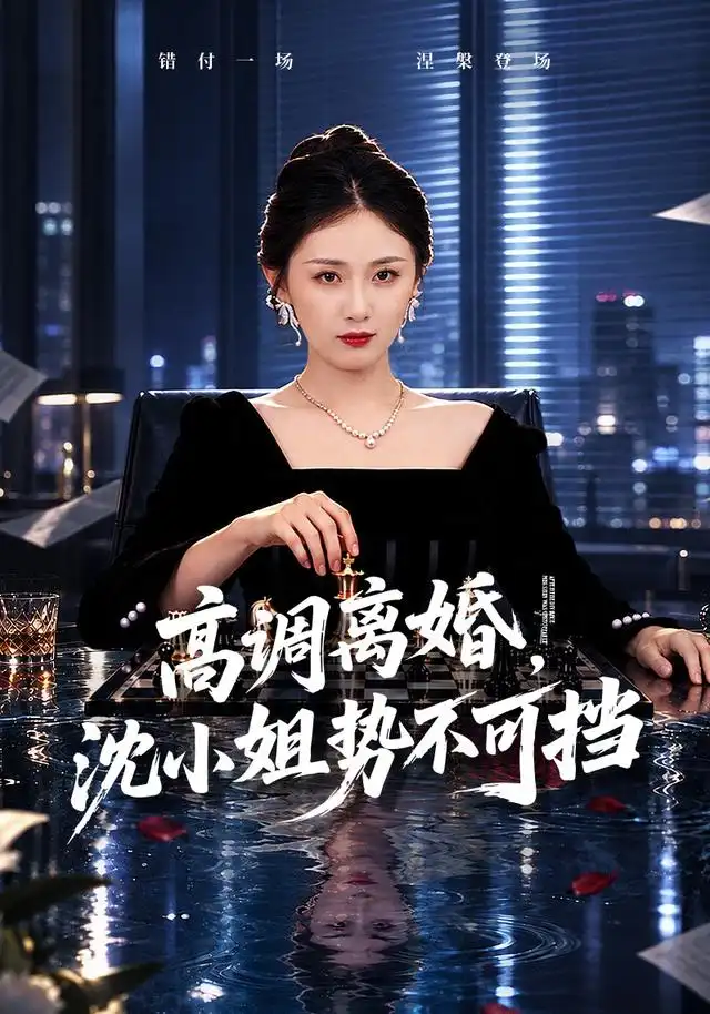 《高调离婚，沈小姐势不可挡（71集）岳玥&万林洲》短剧全集免费在线观看-CD网盘社