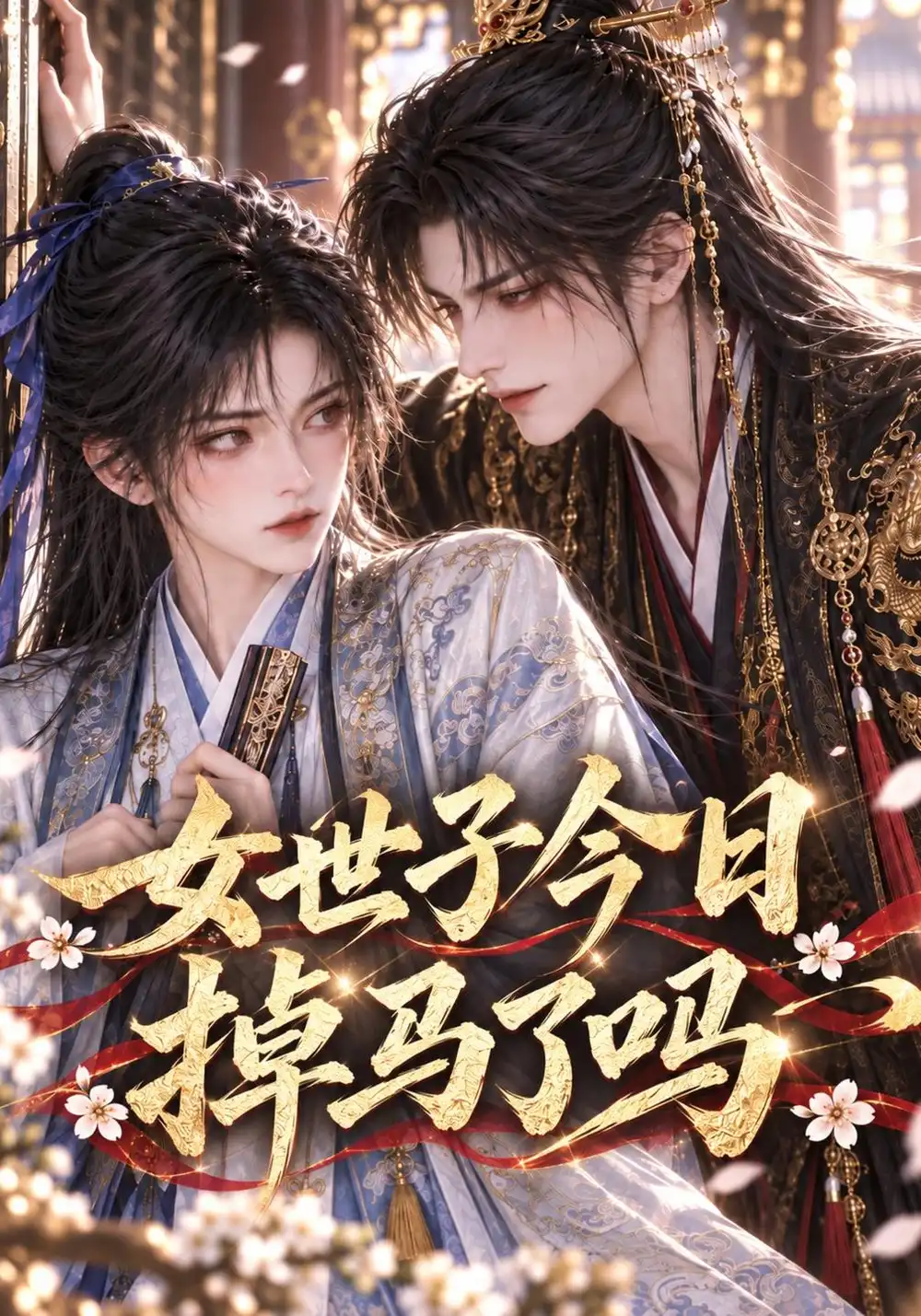 《女世子今日掉马了吗（64集）AI短剧》短剧全集免费在线观看-CD网盘社
