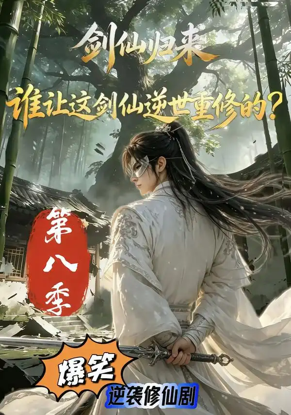 《剑仙归来:谁让这剑仙逆世重修的?第八季&剑仙归来谁让这剑仙逆世重修的第八季(94集)AI短剧》短剧全集免费在线观看-CD网盘社