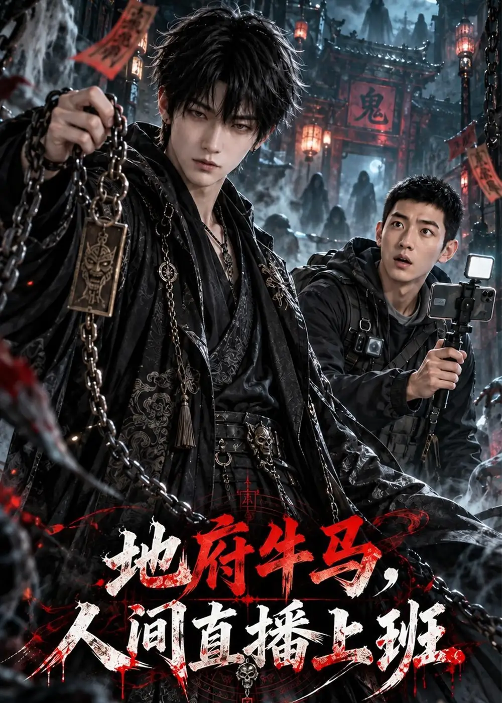 《地府牛马，人间直播上班&地府牛马人间直播上班（70集）AI短剧》短剧全集免费在线观看-CD网盘社