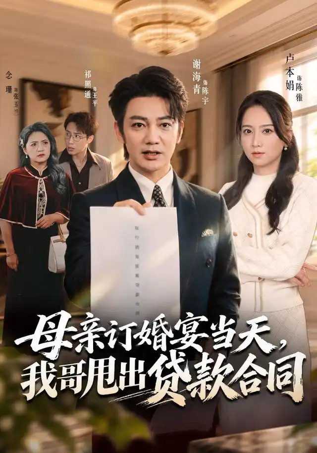 《母亲订婚宴当天，我哥甩出贷款合同（53集）卢本娟&祁照通&谢海青》短剧全集免费在线观看-CD网盘社