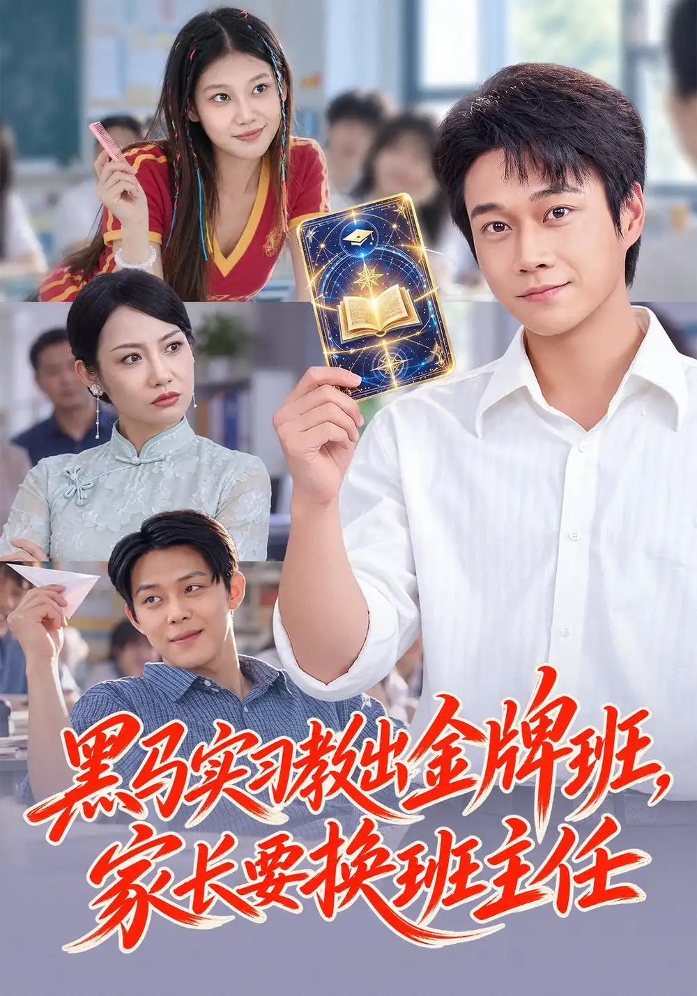《黑马实习教出金牌班，家长要换班主任（60集）胡忠睿&杨璐》短剧全集免费在线观看-CD网盘社