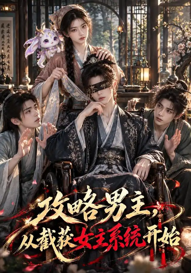 《攻略男主，从截获女主系统开始&攻略男主从截获女主系统开始（114集）AI短剧》短剧全集免费在线观看-CD网盘社