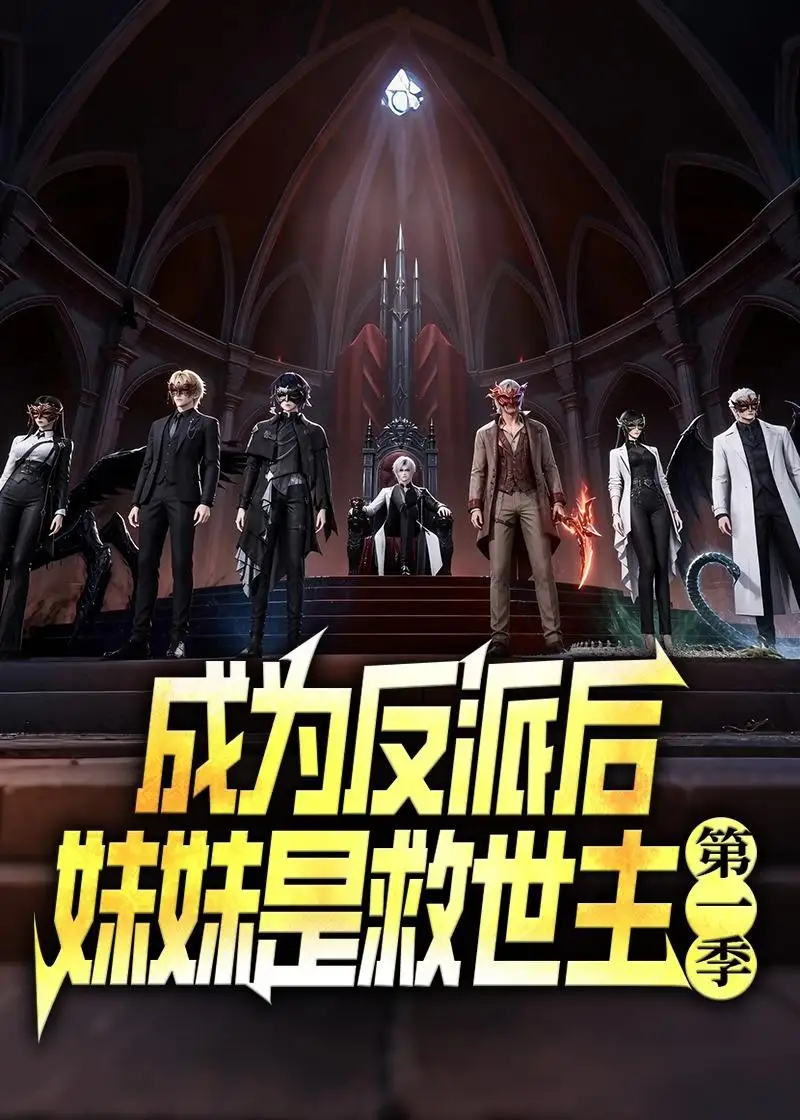 《成为反派后妹妹是救世主第一季（100集）AI短剧》短剧全集免费在线观看-CD网盘社