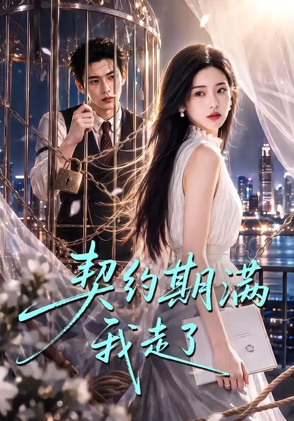 《契约期满我走了（80集）AI短剧》短剧全集免费在线观看-CD网盘社