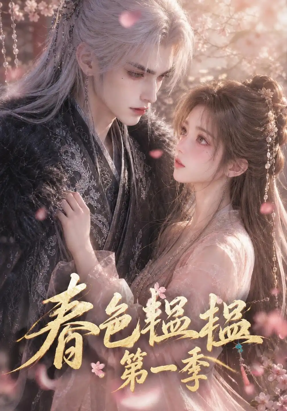《春色韫韫：第一季&春色韫韫第一季（52集）AI短剧》短剧全集免费在线观看-CD网盘社