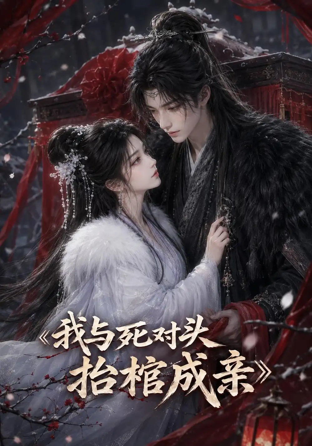 《我与死对头抬棺成亲（97集）AI短剧》短剧全集免费在线观看-CD网盘社