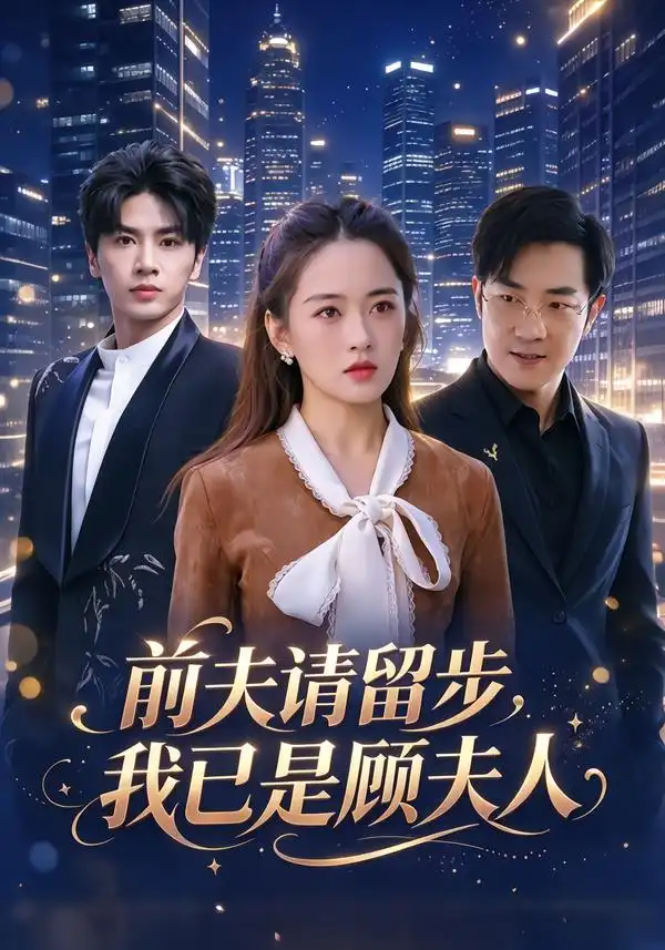 《前夫请留步，我已是顾夫人（77集）王也&刘韶祎》短剧全集免费在线观看-CD网盘社
