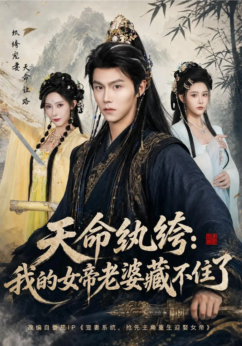 天命纨绔：我的女帝老婆藏不住了（100集）温凉&许子吟全集免费在线观看 - 第一搜