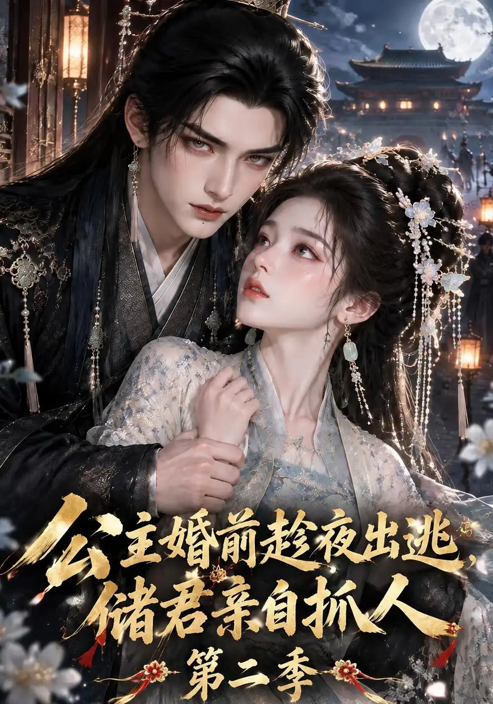 《公主婚前趁夜出逃储君亲自抓人第二季（125集）AI短剧》短剧全集免费在线观看-CD网盘社