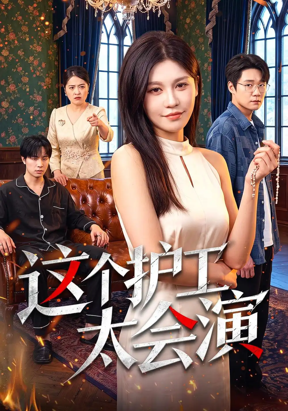 《这个护工太会演（54集）董兆霖&粥粥》短剧全集免费在线观看-CD网盘社