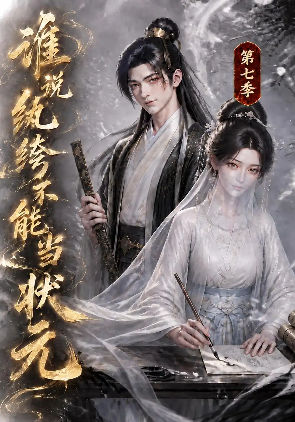 《谁说纨绔不能当状元第七季（120集）AI短剧》短剧全集免费在线观看-CD网盘社
