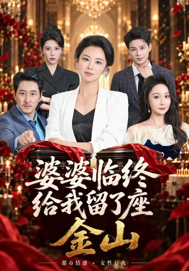 《婆婆临终给我留了座金山（40集）杨欣苪&姚擎烽》短剧全集免费在线观看-CD网盘社