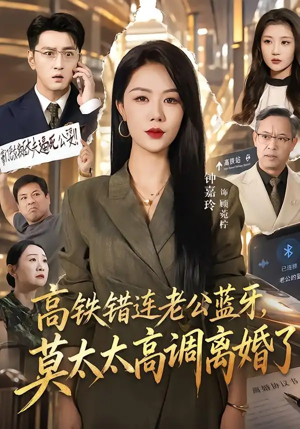 《高铁错连老公蓝牙，莫太太高调离婚了（65集）钟嘉玲&于海洋》短剧全集免费在线观看-CD网盘社