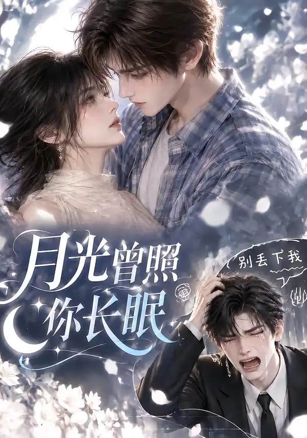 月光曾照你长眠（65集）AI短剧全集免费在线观看 - 第一搜