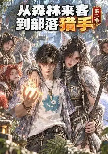 《从森林来客到部落猎手第二季（310集）AI短剧》短剧全集免费在线观看-CD网盘社