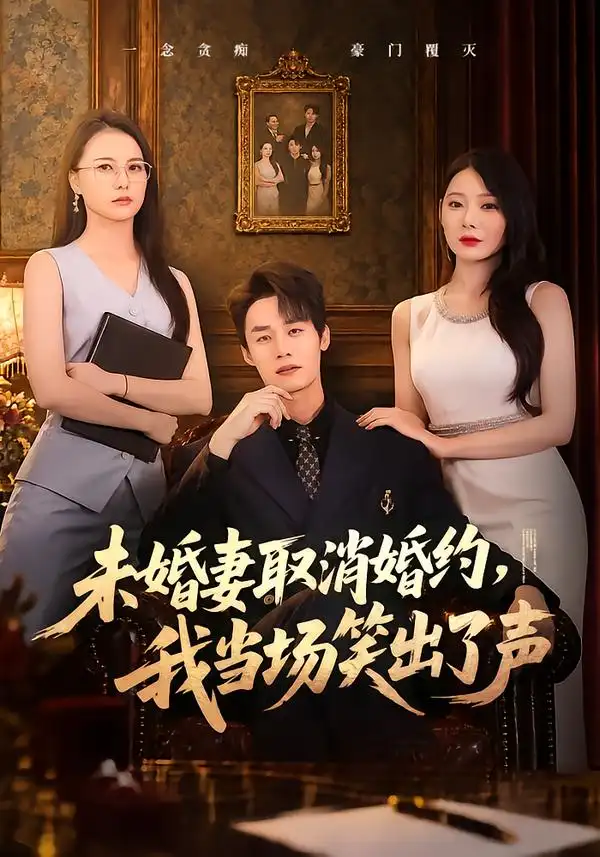 《未婚妻取消婚约，我当场笑出了声（75集）程勇炜&欧娜》短剧全集免费在线观看-CD网盘社