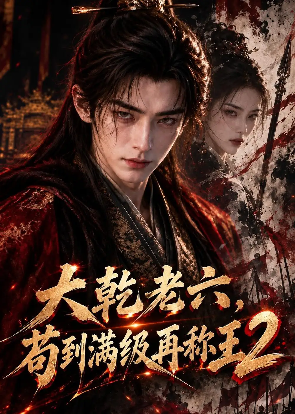 《大乾老六,苟到满级再称王2&大乾老六苟到满级再称王2(486集)AI短剧》短剧全集免费在线观看-CD网盘社