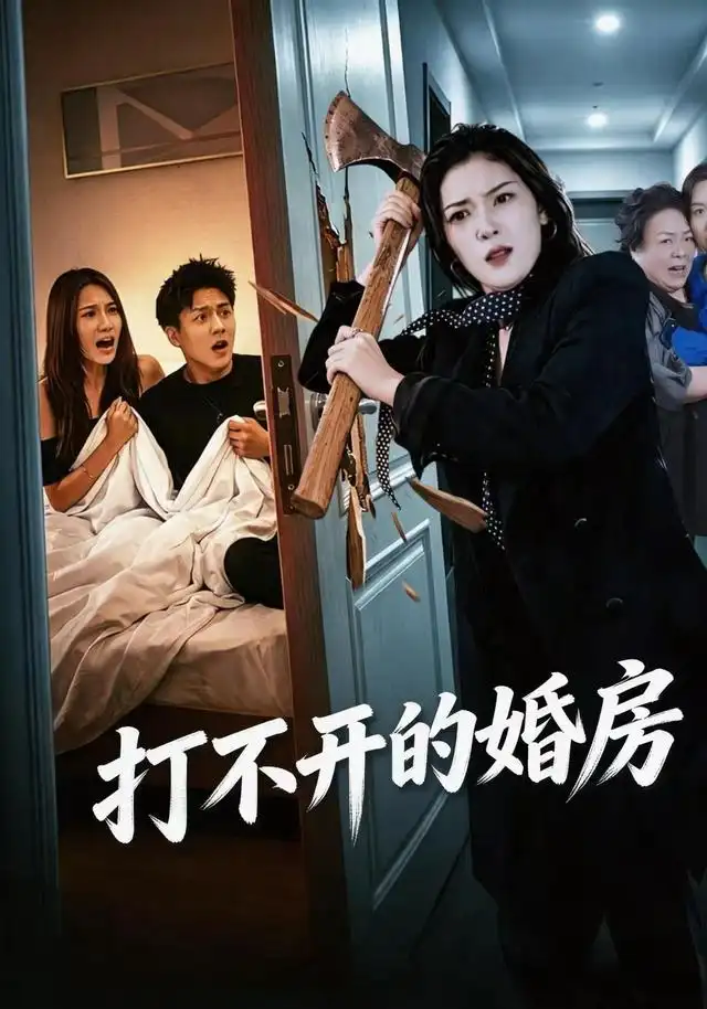 《打不开的婚房（30集）郑家怡&钱昱升&崔梦洋》短剧全集免费在线观看-CD网盘社