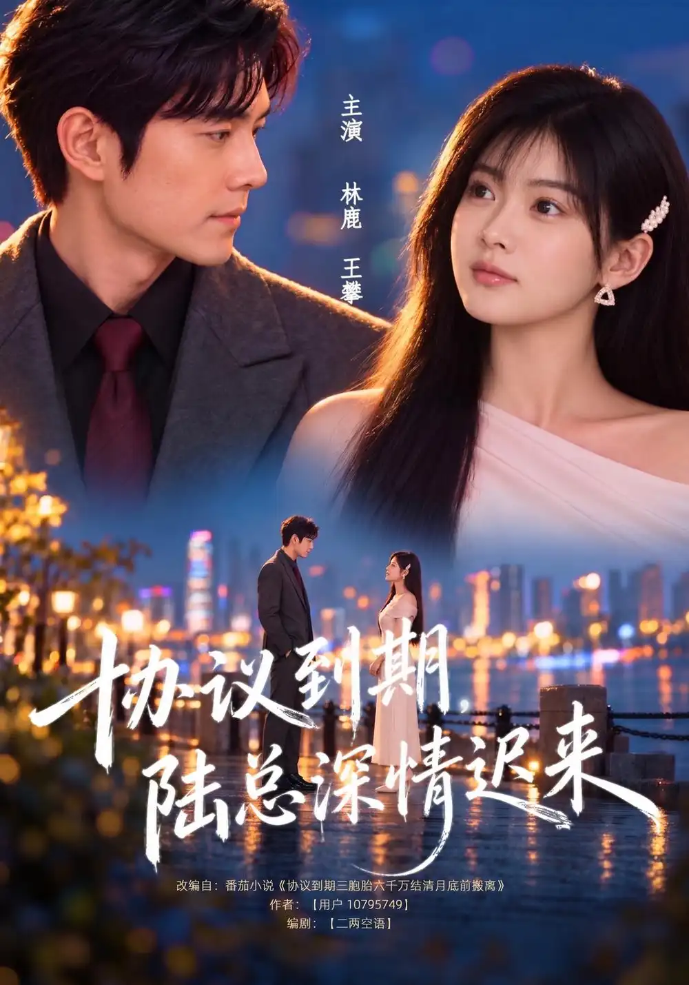 《协议到期，陆总深情迟来（41集）林鹿&王攀》短剧全集免费在线观看-CD网盘社