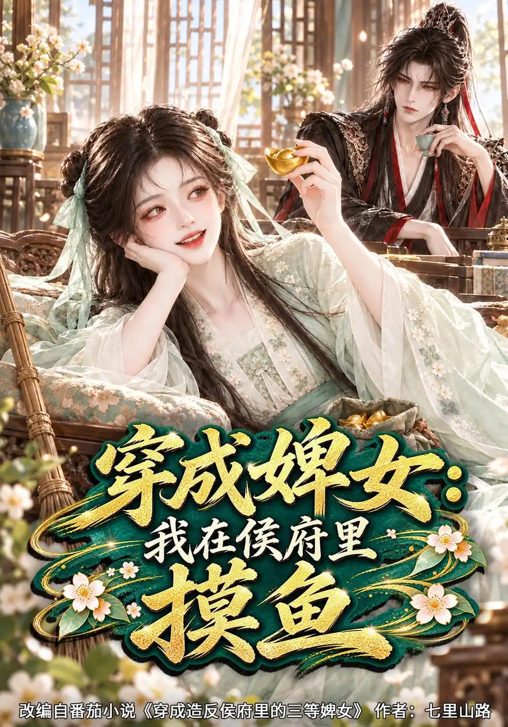 《穿成婢女：我在侯府里摸鱼&穿成婢女我在侯府里摸鱼（136集）AI短剧》短剧全集免费在线观看-CD网盘社