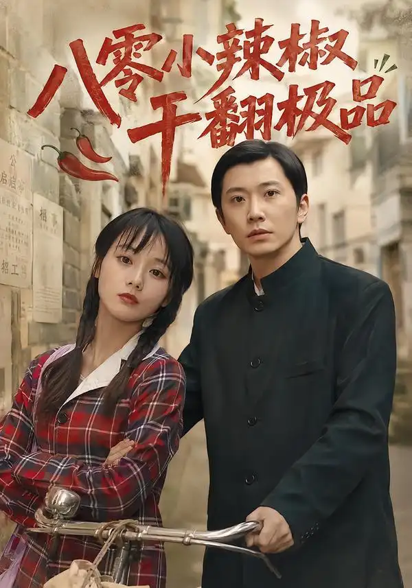 《八零小辣椒干翻极品（79集）马倩倩&钟正&黄军军》短剧全集免费在线观看-CD网盘社