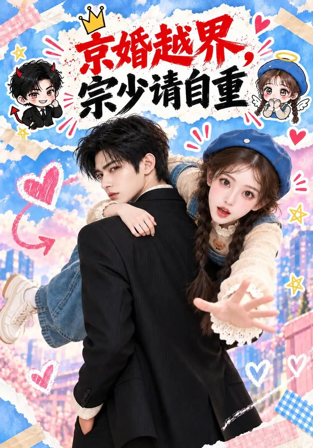 《京婚越界，宗少请自重&京婚越界宗少请自重（130集）AI短剧》短剧全集免费在线观看-CD网盘社