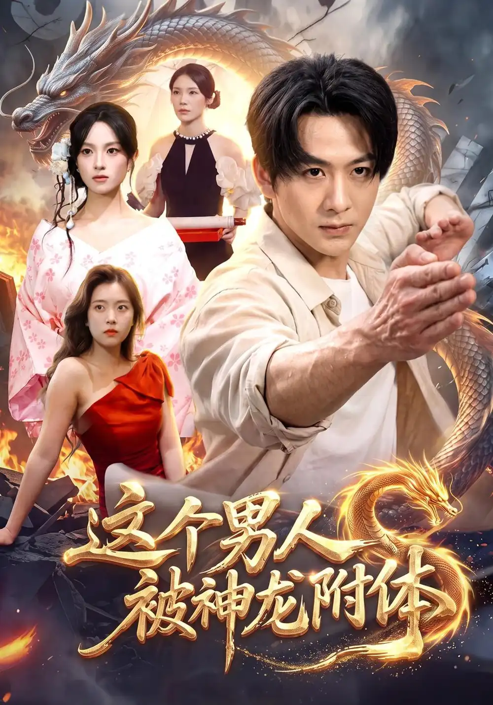 《这个男人被神龙附体（79集）陈瑞&江路祺&月月》短剧全集免费在线观看-CD网盘社