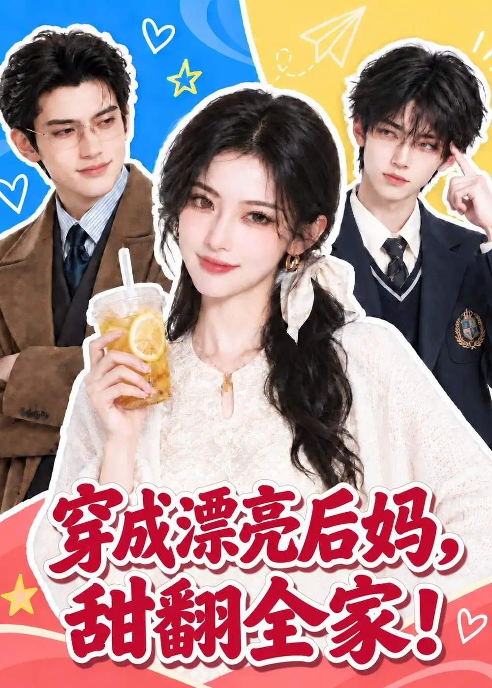 《穿成漂亮后妈,甜翻全家!&穿成漂亮后妈甜翻全家(115集)AI短剧》短剧全集免费在线观看-CD网盘社