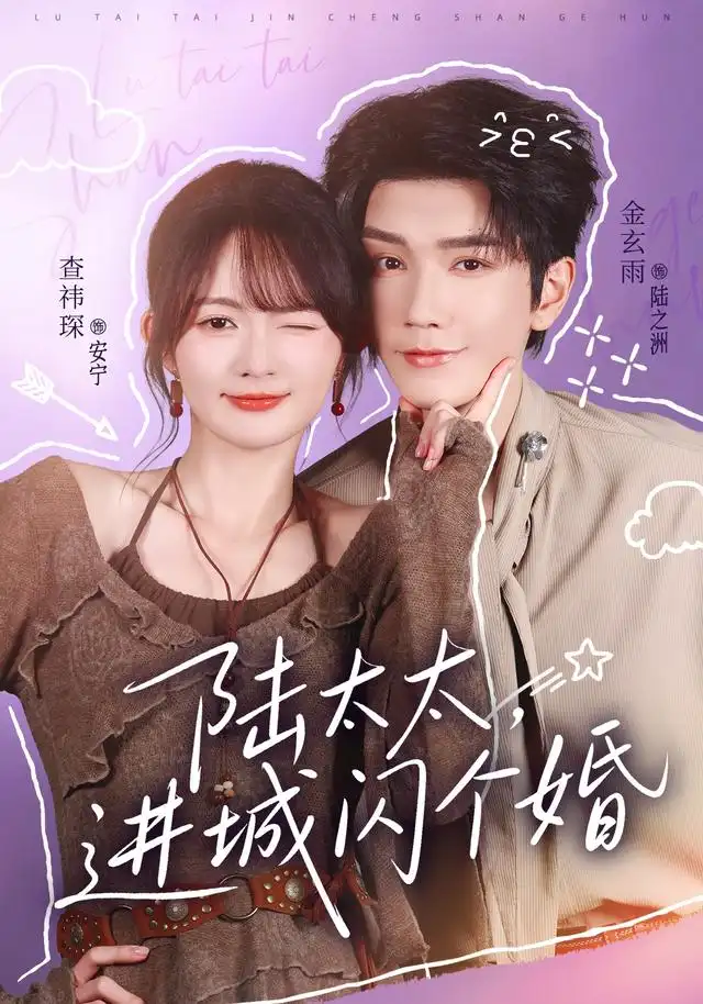 《陆太太，进城闪个婚&陆太太进城闪个婚（72集）金玄雨＆查祎琛》短剧全集免费在线观看-CD网盘社
