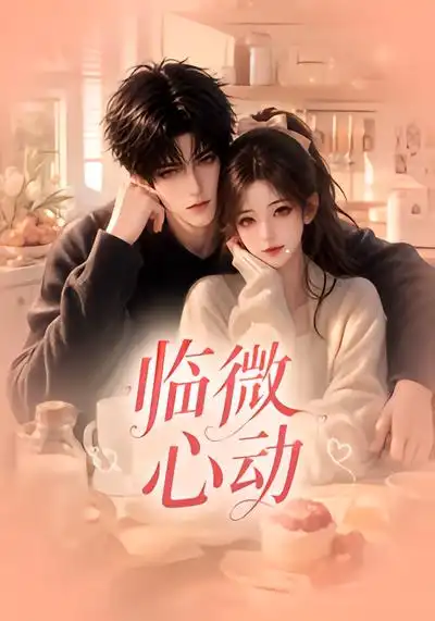 《临微心动（65集）AI短剧》短剧全集免费在线观看-CD网盘社