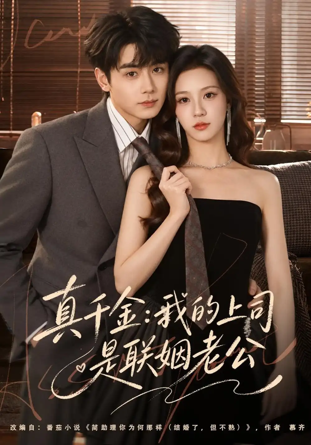 《真千金：我的上司是联姻老公（41集）何怡婷&钟政》短剧全集免费在线观看-CD网盘社
