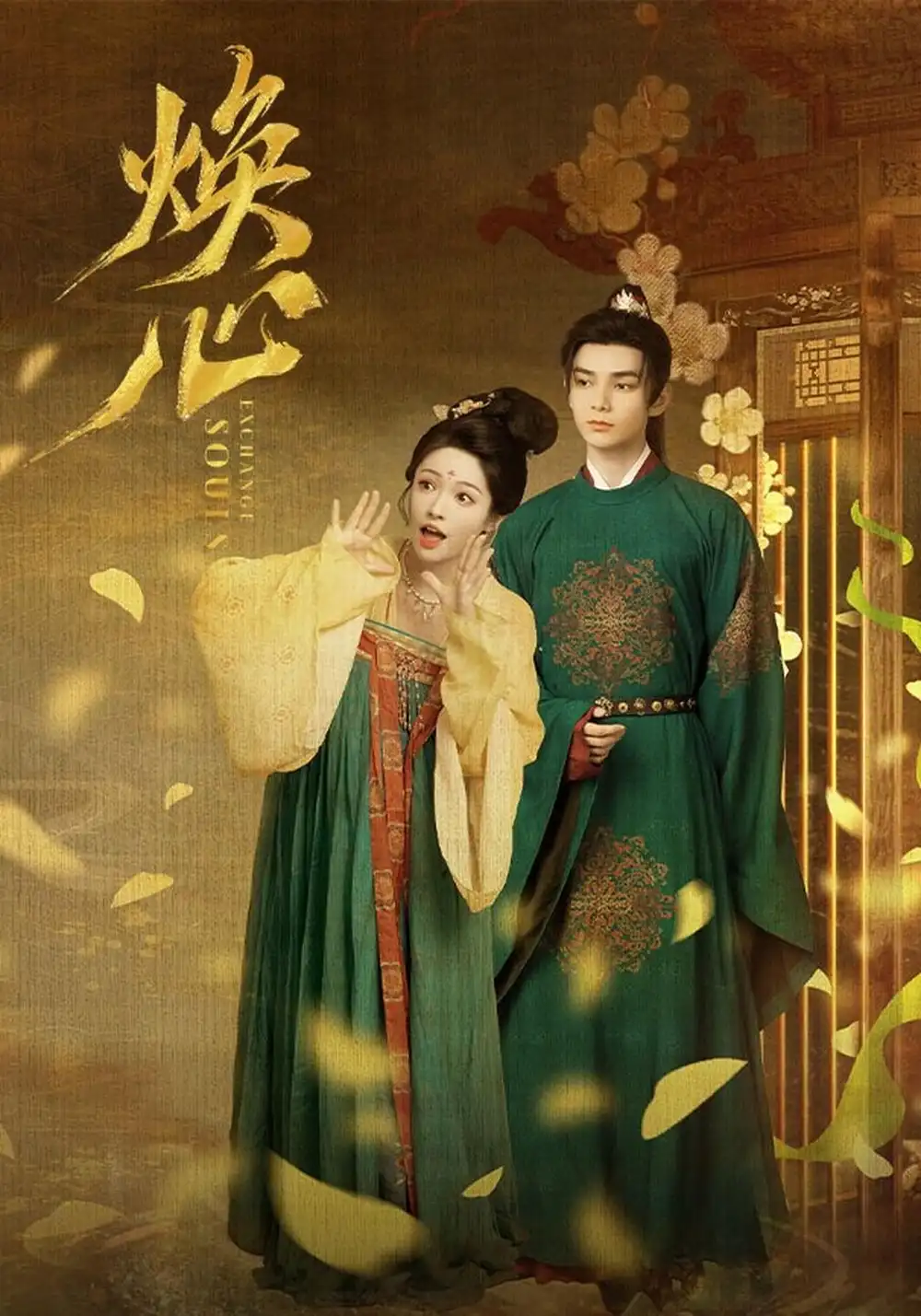 《焕心(24集)何昶希&李佳洁》短剧全集免费在线观看