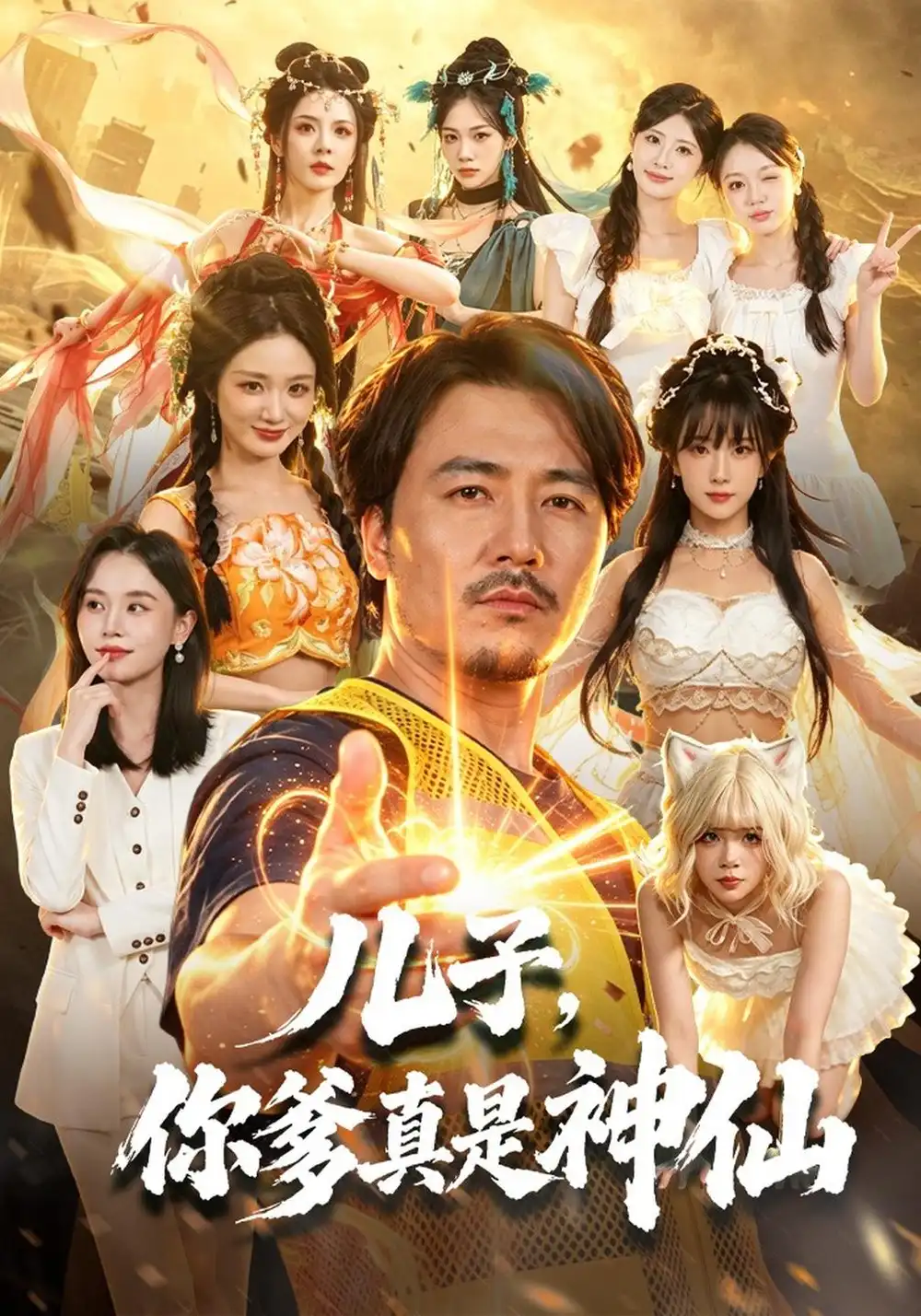 儿子，你爹真是神仙（65集）陈贤宇&彭静娴&黄宁馨全集免费在线观看 - 第一搜