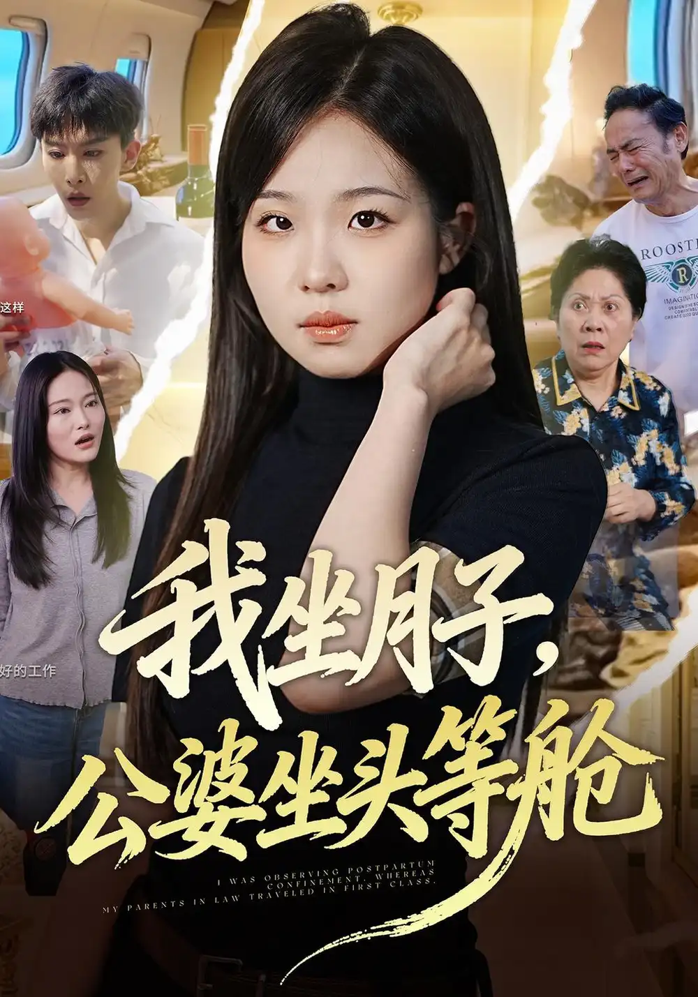 《我坐月子，公婆坐头等舱&我坐月子公婆坐头等舱（51集）田嘉蓉＆安泽》短剧全集免费在线观看-CD网盘社