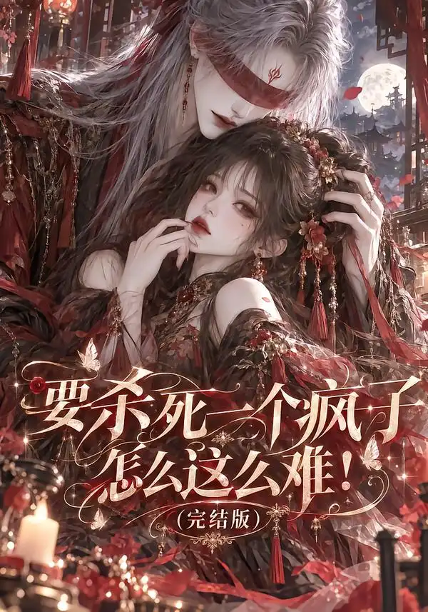 《要杀死一个疯子怎么这么难！（完结版）&要杀死一个疯子怎么这么难完结版（215集）AI短剧》短剧全集免费在线观看-CD网盘社